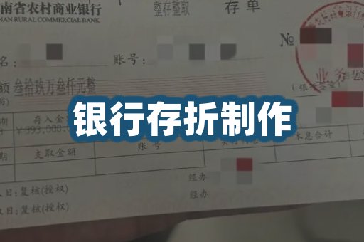银行存折制作