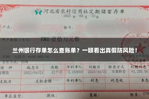 兰州银行存单怎么查账单？一眼看出真假防风险！