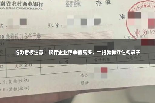 临汾老板注意！银行企业存单猫腻多，一招教你守住钱袋子