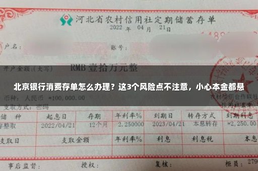 北京银行消费存单怎么办理？这3个风险点不注意，小心本金都悬