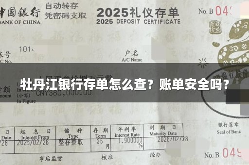 牡丹江银行存单怎么查？账单安全吗？