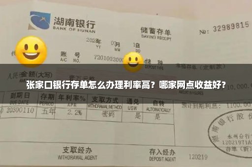 张家口银行存单怎么办理利率高？哪家网点收益好？